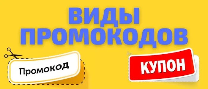 Промокоды: секретное оружие экономного покупателя