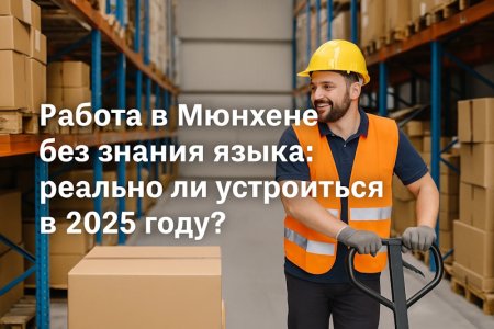 Работа в Мюнхене без знания языка: реально ли устроиться в 2025 году