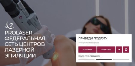 Лазерная эпиляция: преимущества сети Prolaser Epil