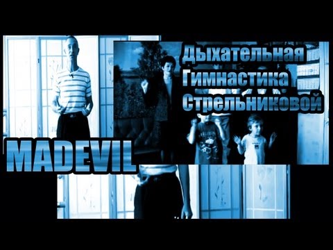 MADEVIL - Дыхательная гимнастика Стрельниковой |MMV