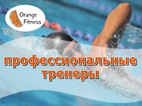 Оранж-фитнес. Школа плавания 2100 руб
