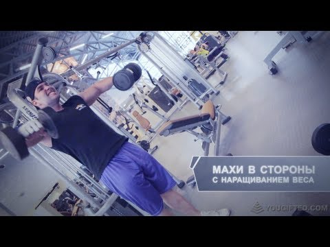 Тренировка дельтовидных мышц от Алексея Жерихова.
